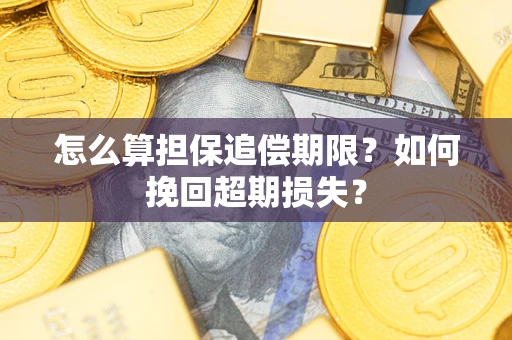 济南怎么算担保追偿期限？如何挽回超期损失？